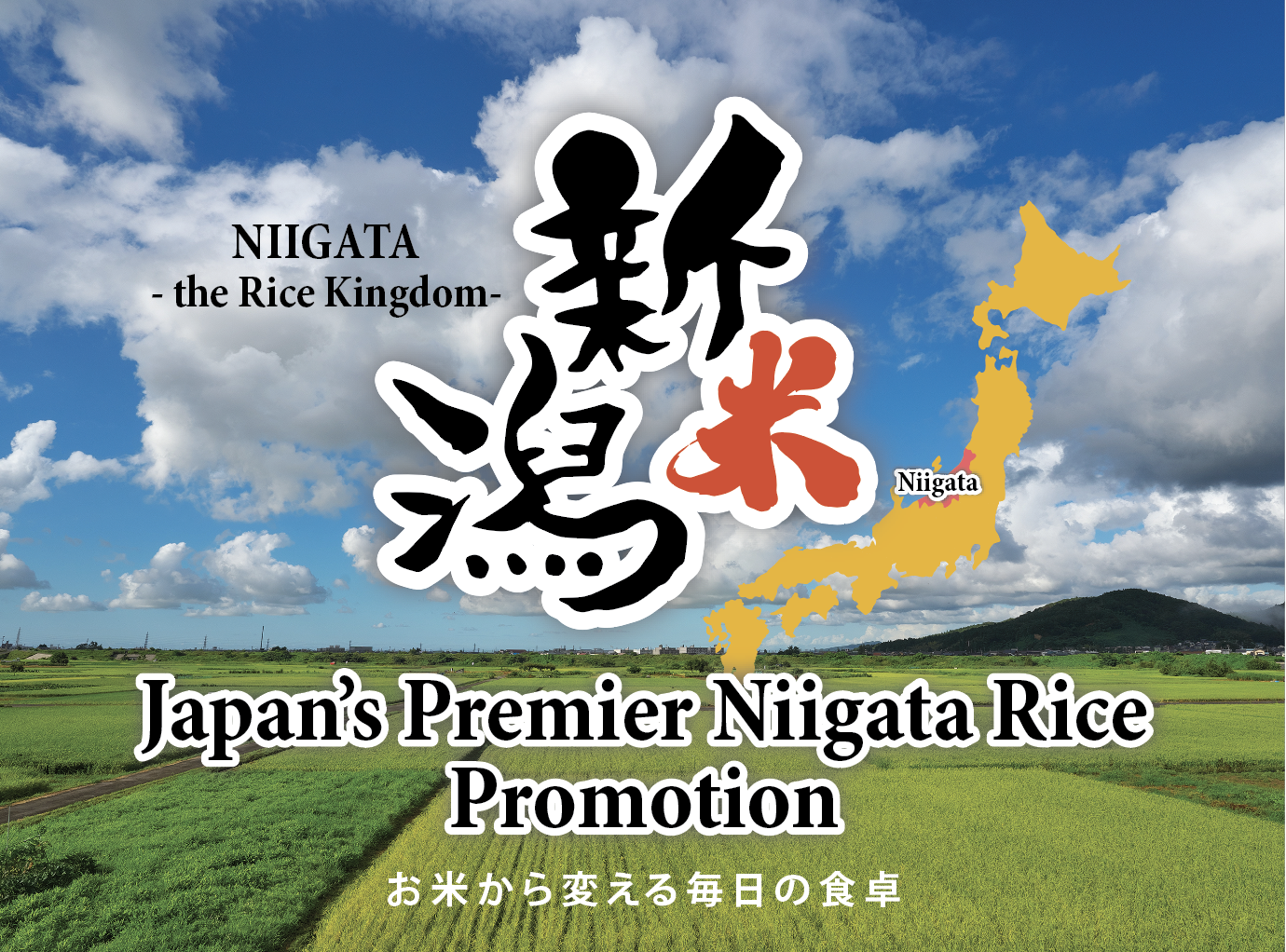 お米から変える毎日の食卓 Japan's Premier Niigata Rice Promotion