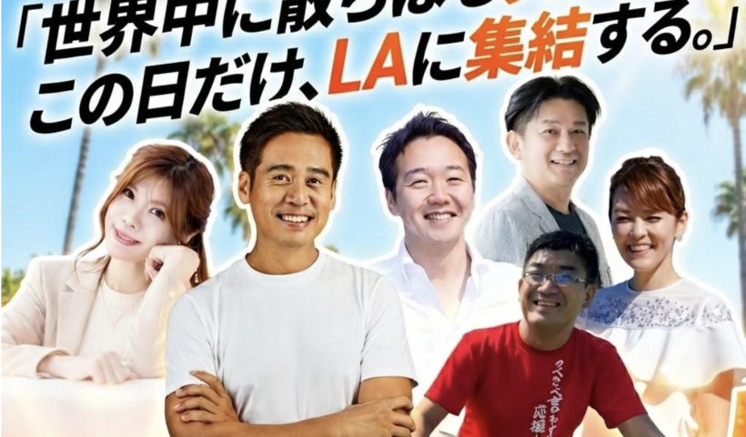 世界中に散らばる「異彩」が、この日だけ、LAに集結する