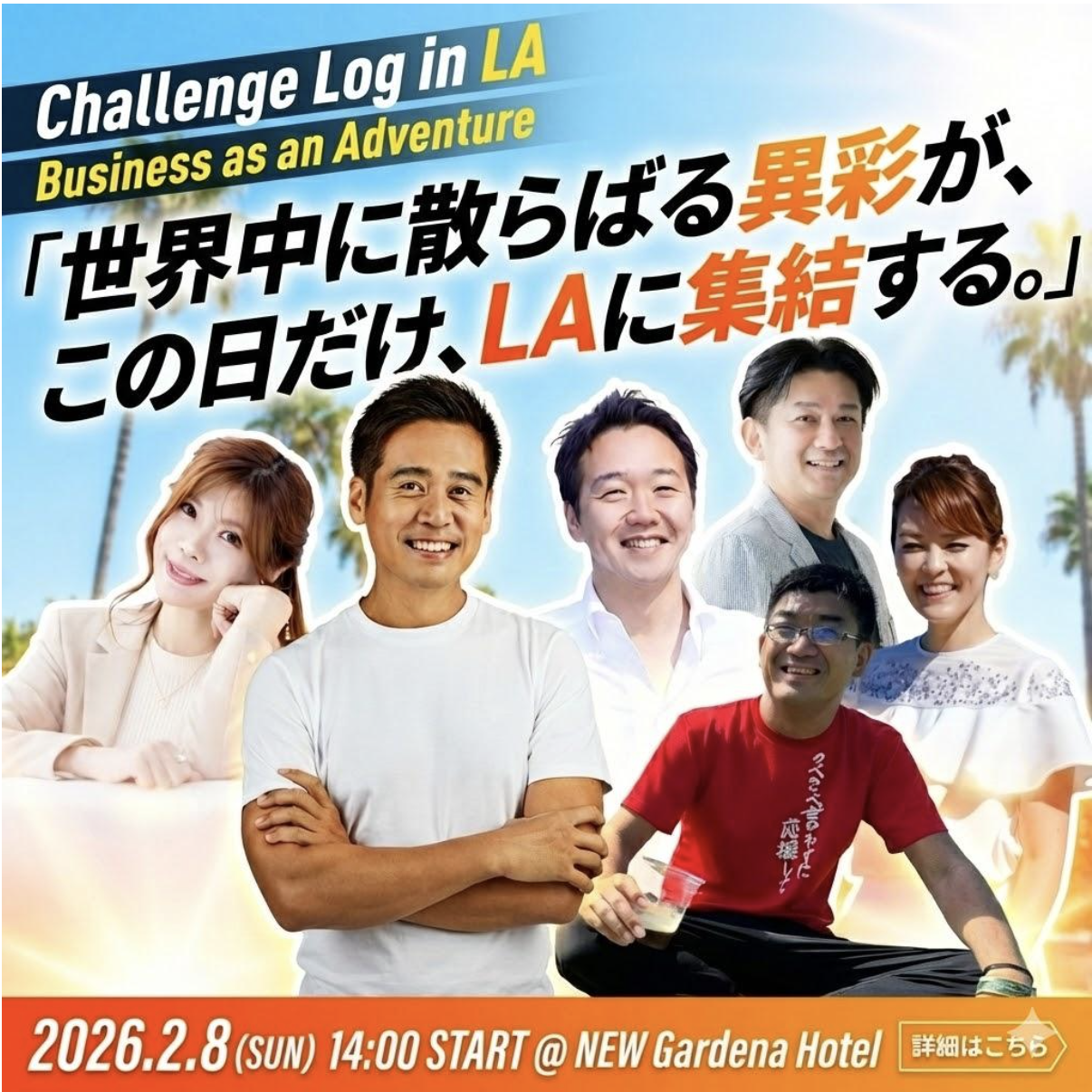 世界中に散らばる「異彩」が、この日だけ、LAに集結する | LALALA USA