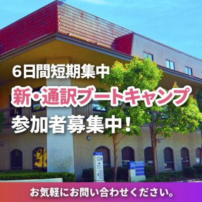 JVTAロサンゼルス校、6日間短期集中「新・通訳ブートキャンプ」開催！