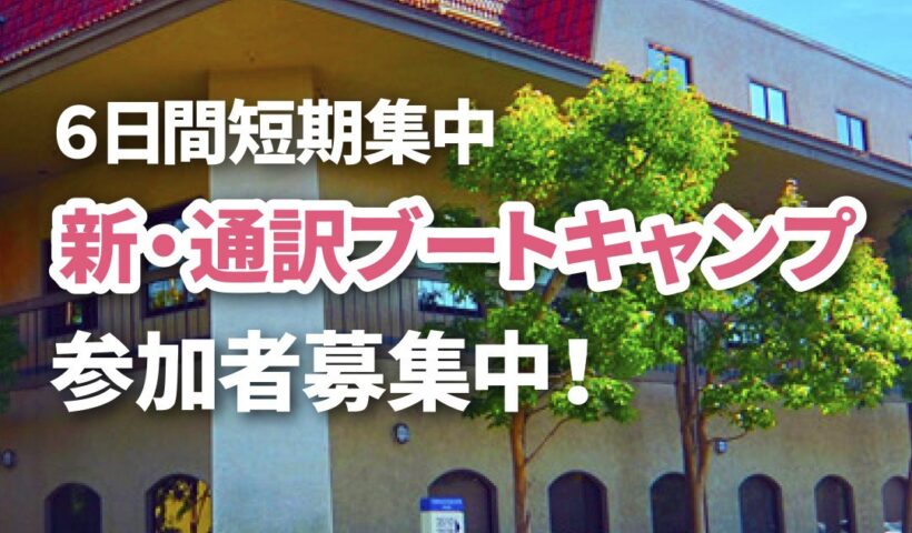 JVTAロサンゼルス校、6日間短期集中「新・通訳ブートキャンプ」開催！