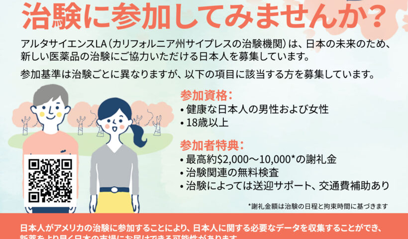 治験に参加してみませんか？ Altasciences LA