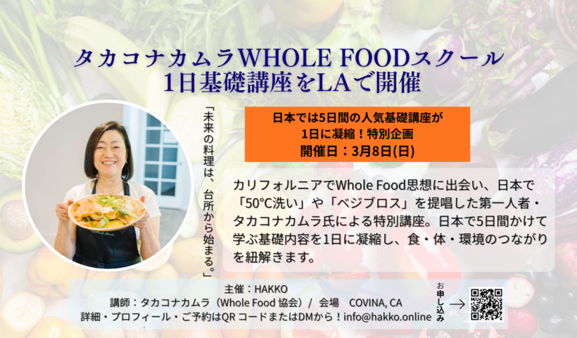 タカコナカムラ WHOLE FOODスクール 1日基礎講座を3/8にLAで開催！