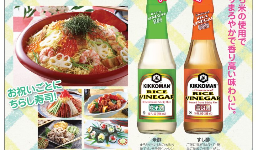 【KIKKOMAN】お祝いごとは「ちらし寿司」で決まり！ リニューアルした「すし酢」で手軽に本格的な味わいを