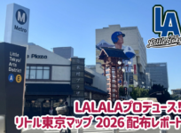 リトル東京マップ2026 配布レポート