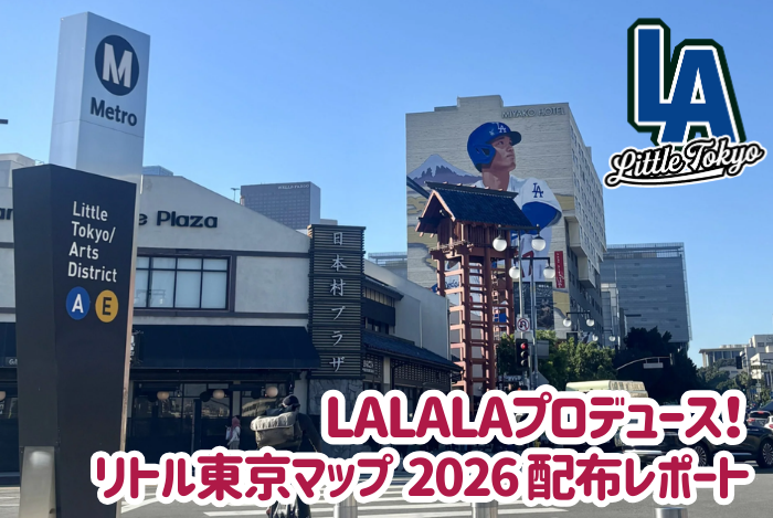 【2026年最新】LA現地メディアがお届け！ロサンゼルス「リトル東京」のおすすめ店舗＆デジタルマップ完全ガイド