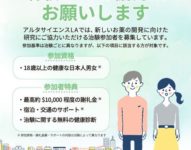 【求人】治験の参加にご協力をお願いします