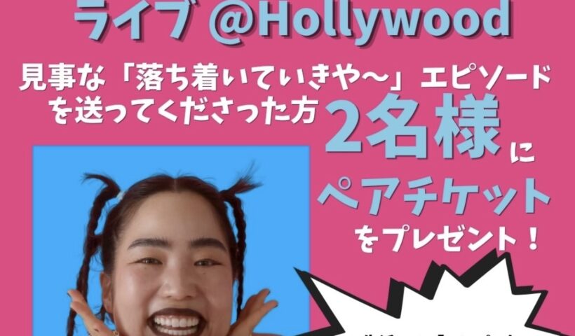 【プレゼント企画】あなたのLA大失敗エピソード大募集！ゆりやんレトリィバァ 5/9(土) ハリウッド単独ライブ ペアチケットが当たる！