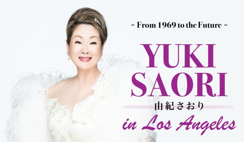 由紀さおりロサンゼルス公演特別案内