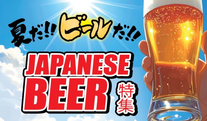 Japanese Beer ジャパニーズビール 特集 2026