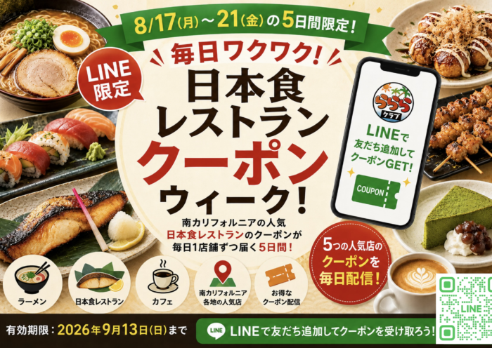 ロサンゼルス 日本食 クーポン らららクラブ 飲食店クーポンウィーク