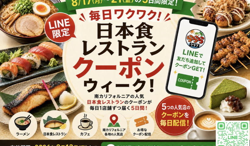 【8/17〜21】LAの日本食レストランクーポンをLINE限定配信！らららクラブ「飲食店クーポンウィーク」開催