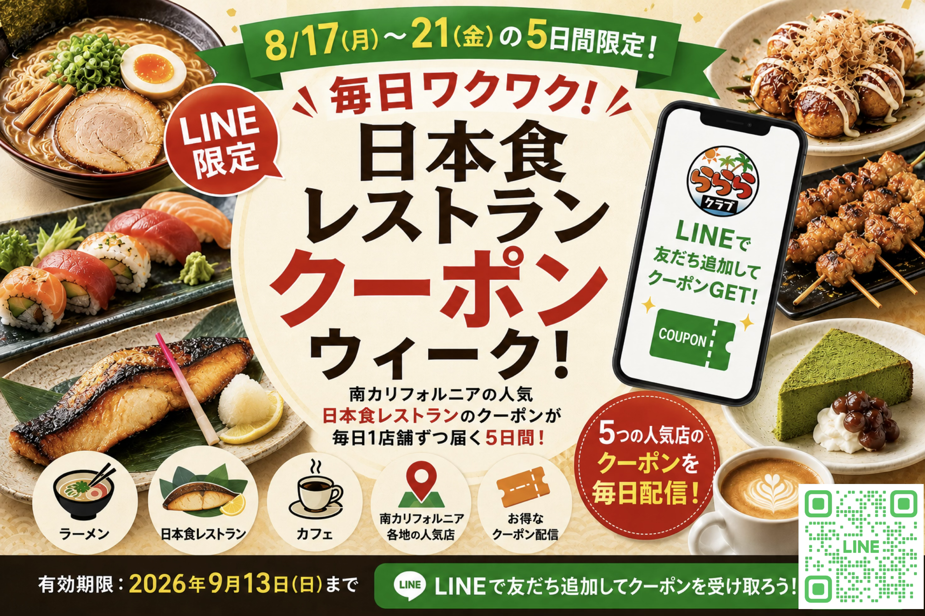 ロサンゼルス 日本食 クーポン らららクラブ 飲食店クーポンウィーク