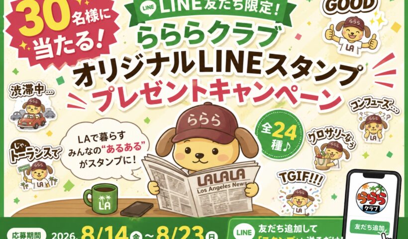 【メイクセンス！】LAあるあるが詰まった「らららLINEスタンプ」が登場！発売記念で30名様にプレゼント！