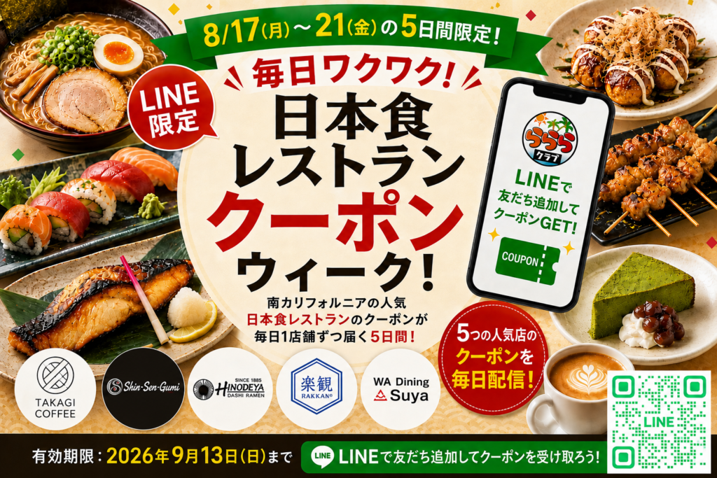 ロサンゼルス 日本食 クーポン らららクラブ 飲食店クーポンウィーク