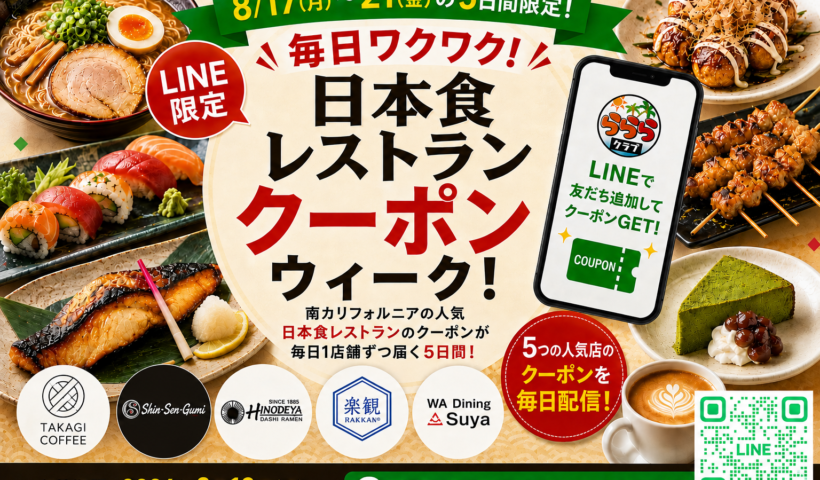 【参加店舗発表】8/17〜21 LAの日本食レストランクーポンをらららLINE限定配信！「毎日ワクワク！飲食店クーポンウィーク！」開催決定
