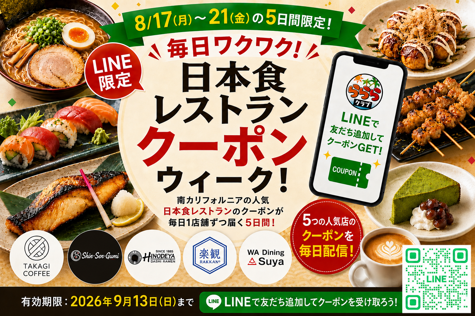 ロサンゼルス 日本食 クーポン らららクラブ 飲食店クーポンウィーク