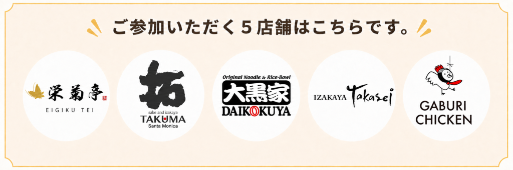 第一弾】8/17〜21 LA日本食レストランクーポンをらららLINE限定配信