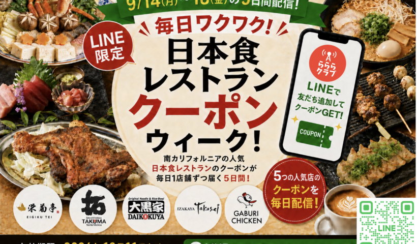 【第二弾決定！】LAの日本食レストランクーポンをらららLINE限定で！「毎日ワクワク！飲食店クーポンウィーク！」大黒家やGaburi Chicken参加！