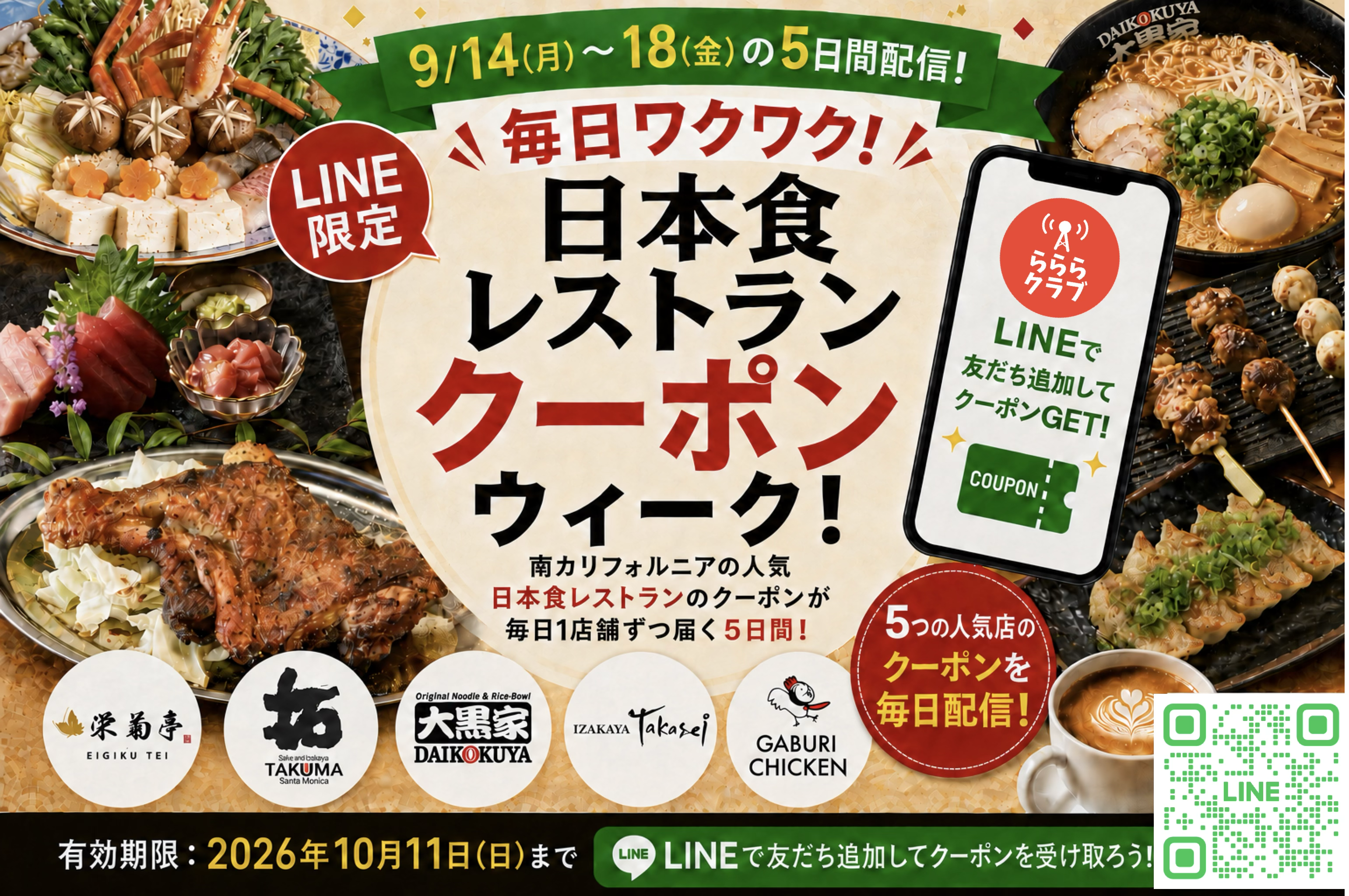らら様　FR20 まとめわり200円引き 第一弾】8/17〜21 LA日本食レストランクーポンをらららLINE限定配信