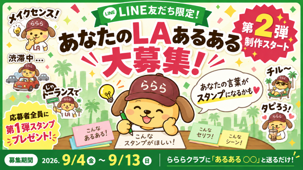 第一弾】8/17〜21 LA日本食レストランクーポンをらららLINE限定配信