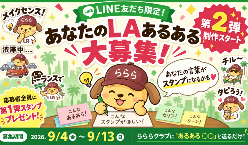 【あなたの言葉がスタンプになる】LAあるある大募集！応募者全員に「らららLINEスタンプ」をプレゼント！